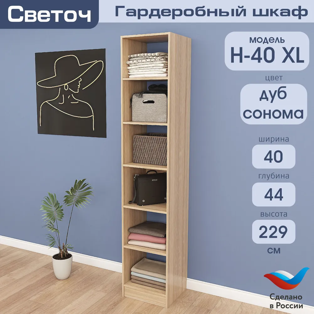 Гардеробный шкаф Светоч Н40 XL, ЛДСП, 40х44х229, Белый, 40x44x229