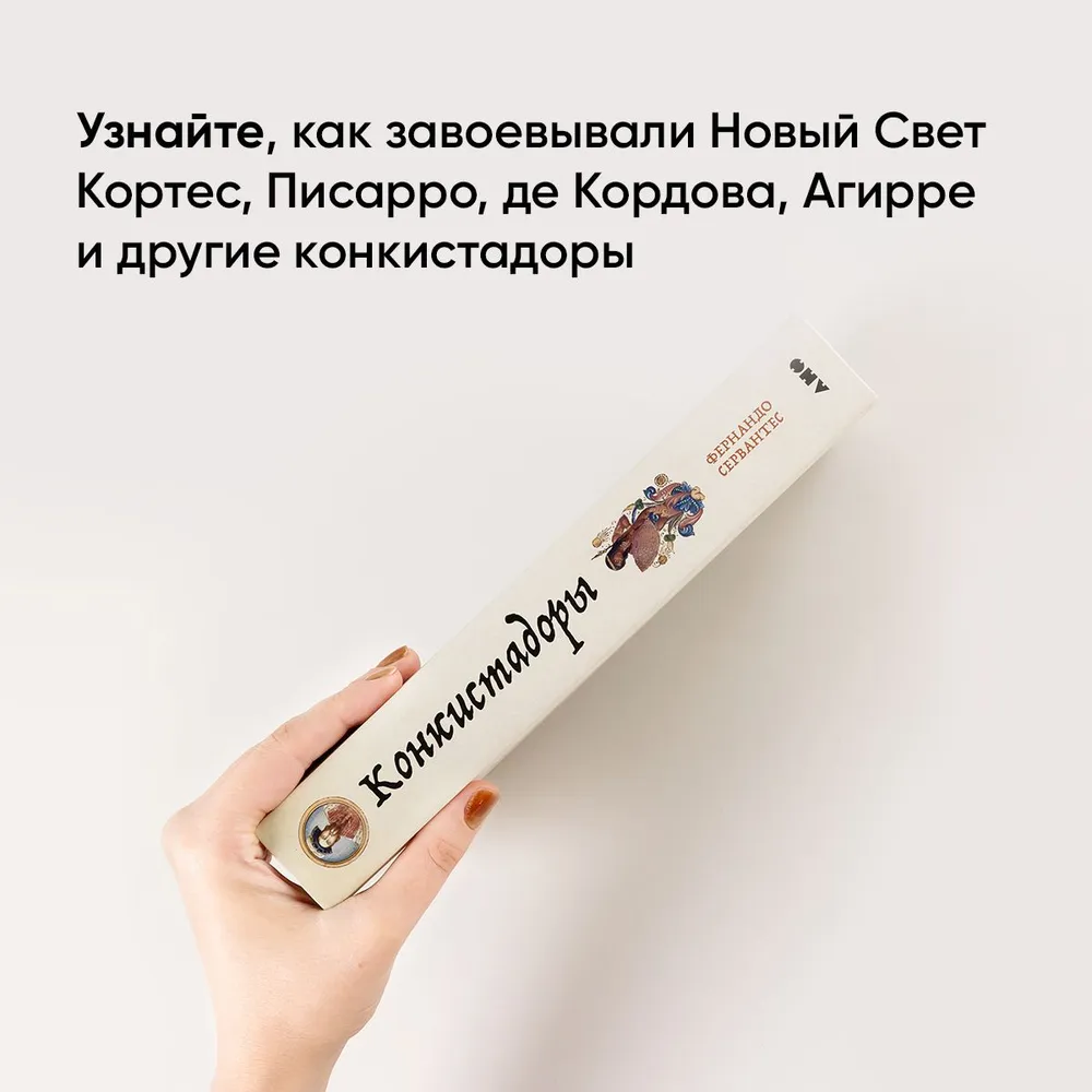 Конкистадоры: Новая история открытия и завоевания Америки | Сервантес Фернандо, вариант, фото 4