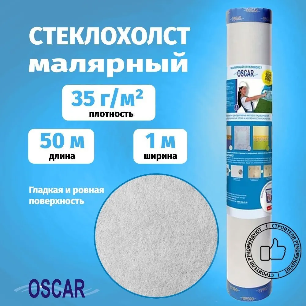 Малярный стеклохолст Oscar плотность 40 г/м2 (рулон 50м2) Os 35, 40 г