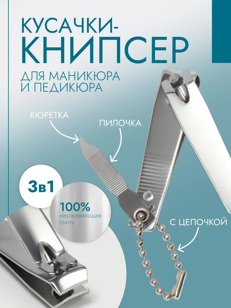 Кусачки-книпсер маникюрные, с пилкой, 5,5 см, на блистере, цвет серебристый