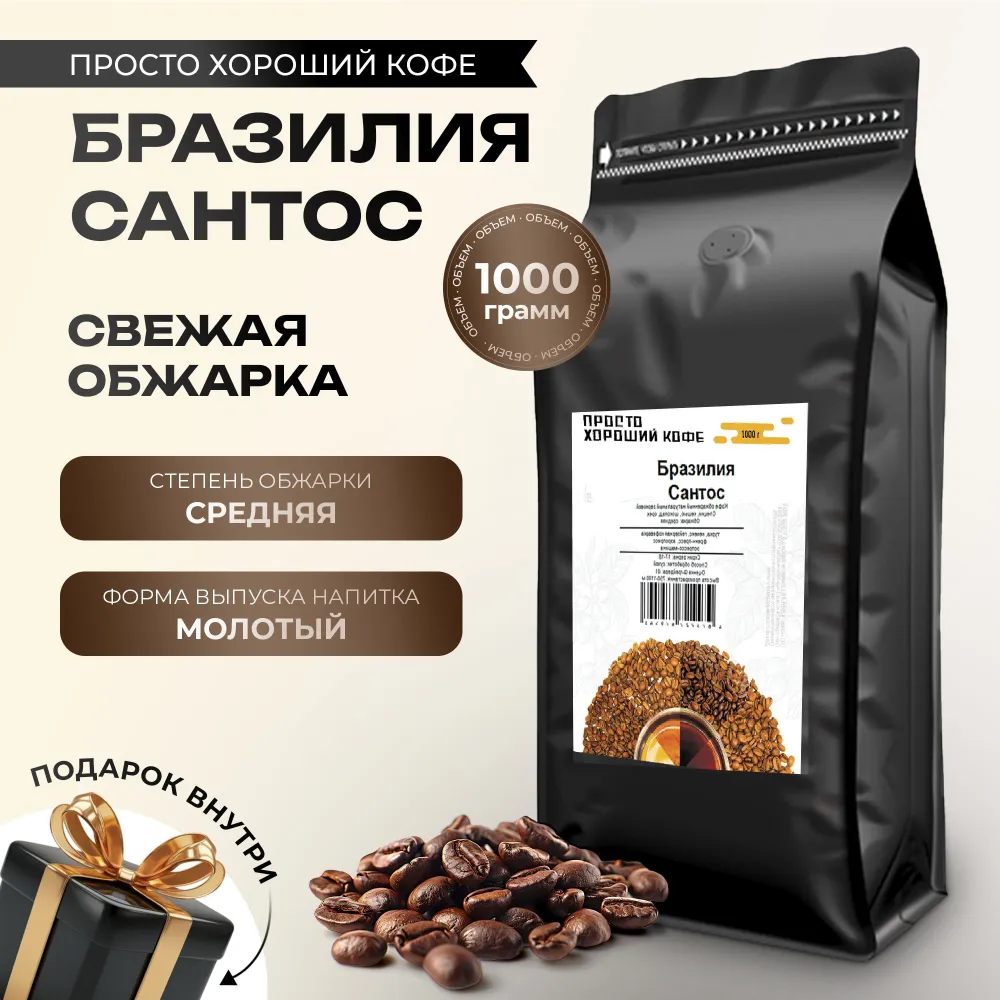 Просто Хороший Кофе молотый Бразилия Сантос 1 кг, 1 кг