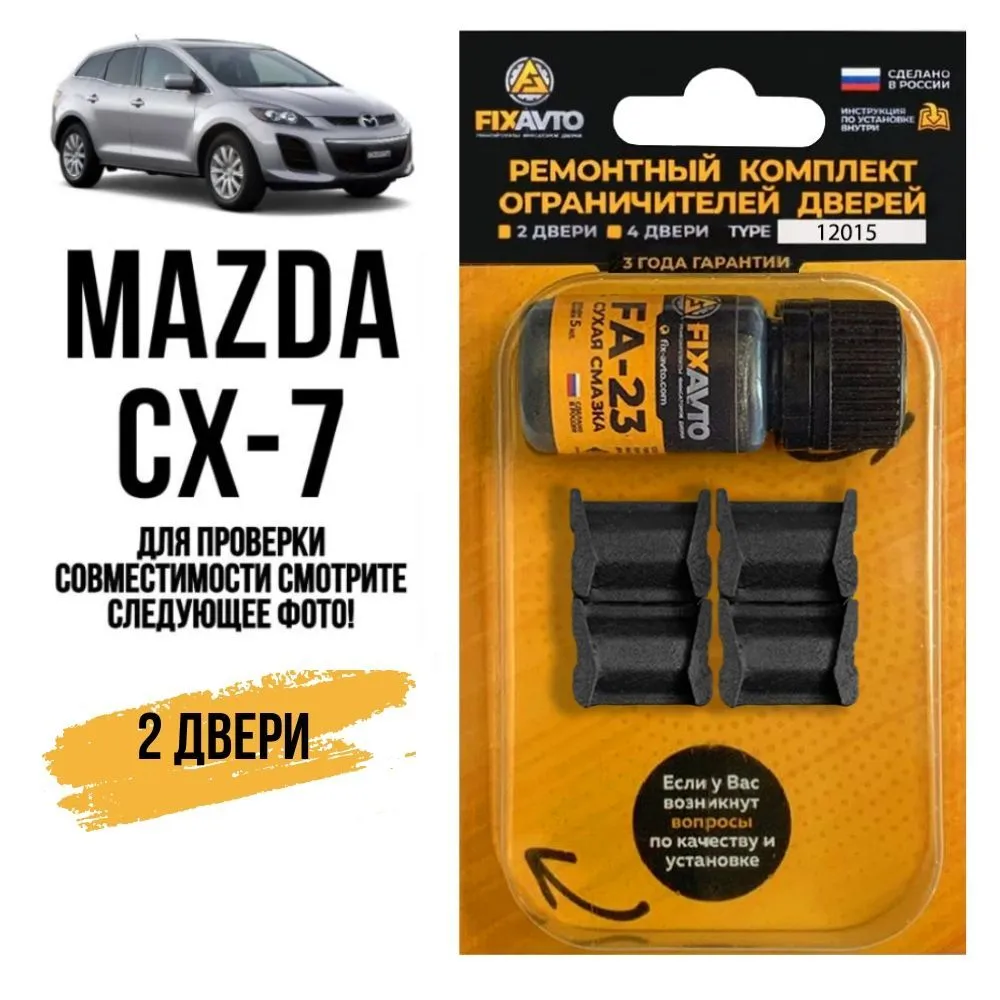 Ремкомплект ограничителей на 2 двери Mazda CX-7, Кузов ER - ВЫПУСК 07.11.2008-2012 года. Комплект ремонта фиксаторов Мазда CX7 СХ 7 СХ7. TYPE 12015, вариант
