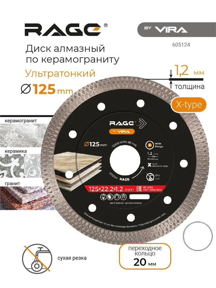 Диск алмазный по керамограниту ультратонкий 125 мм X-Type RAGE by VIRA, вариант