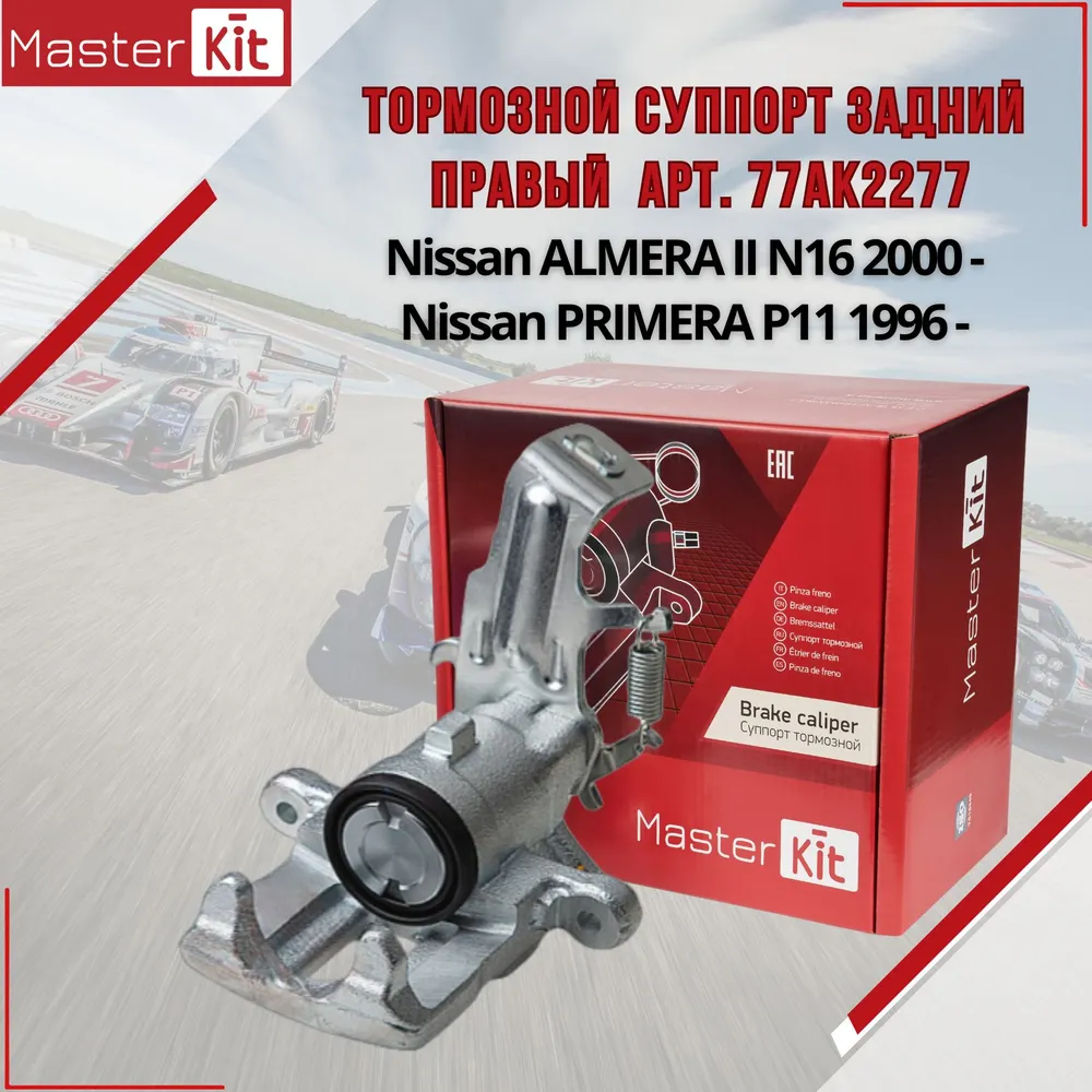Тормозной суппорт задний правый Nissan ALMERA II N16 2000 -, PRIMERA P11 1996 -, MasterKit 77AK2277, вариант