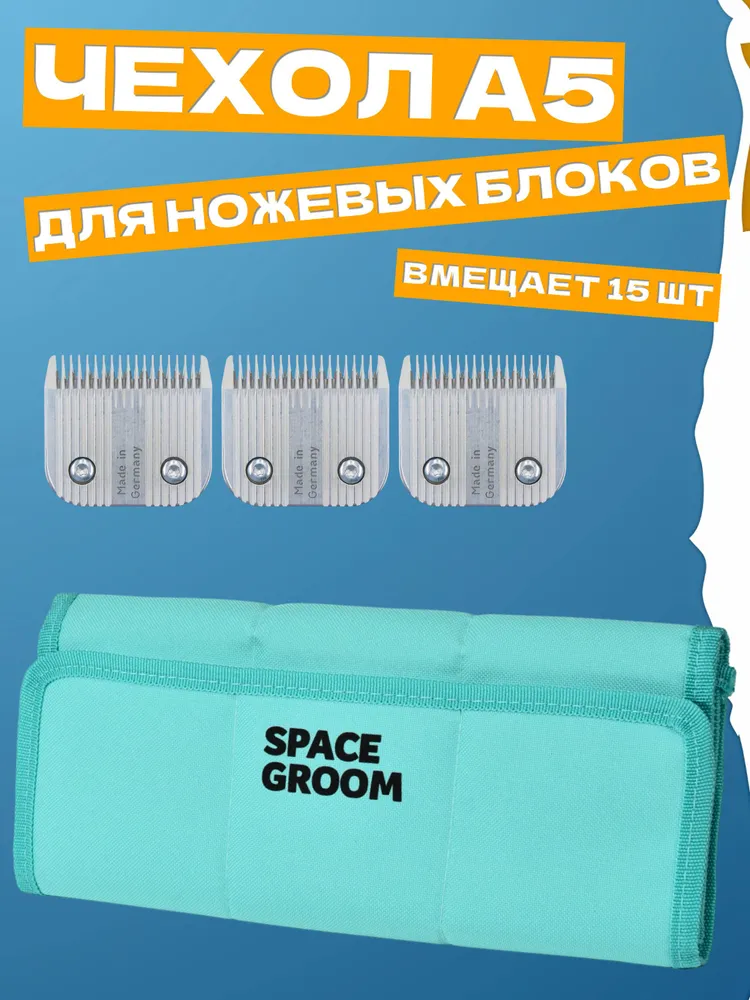Профессиональный чехол для ножевых блоков А5 Space Groom, надежная защита при транспортировке, вмещает 15 ножей, изготовлено вручную в России, вариант