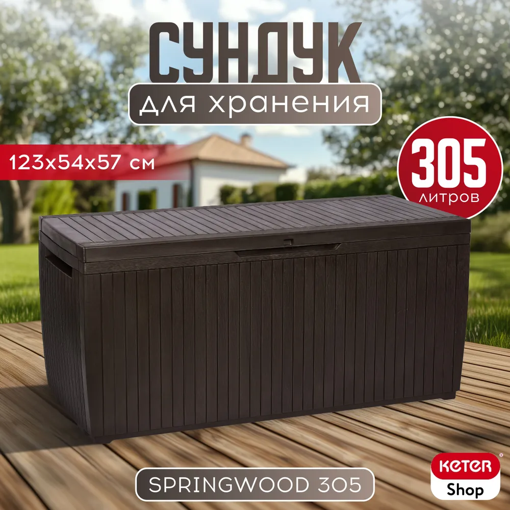 Сундук садовый SPRINGWOOD Коричневый, коричневый