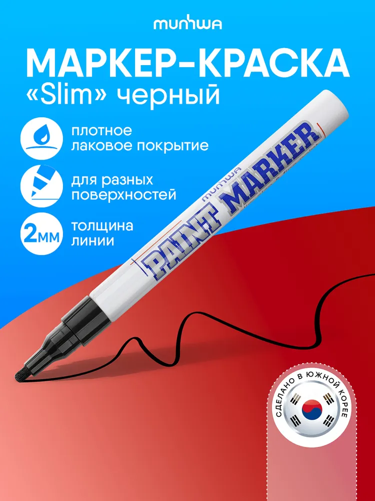 Черный маркер краска лаковый 2мм Munhwa Paint Marker, черный