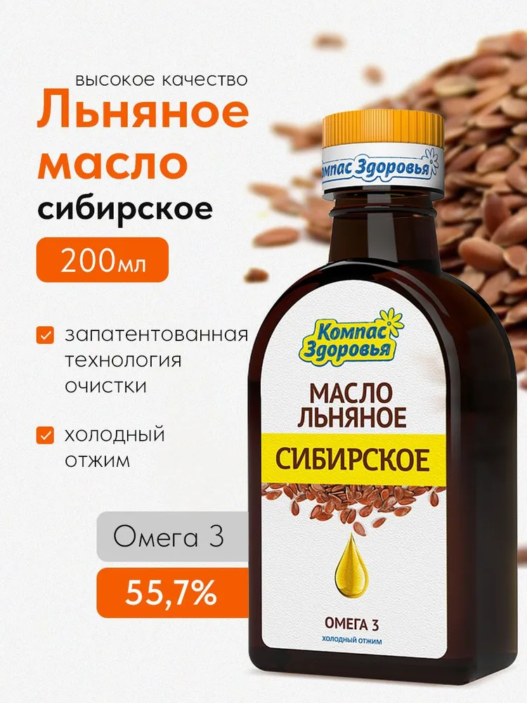 Масло льняное пищевое прессовое нерафинированное 200 мл, холодного отжима, Сибирское Компас Здоровья., 200 мл