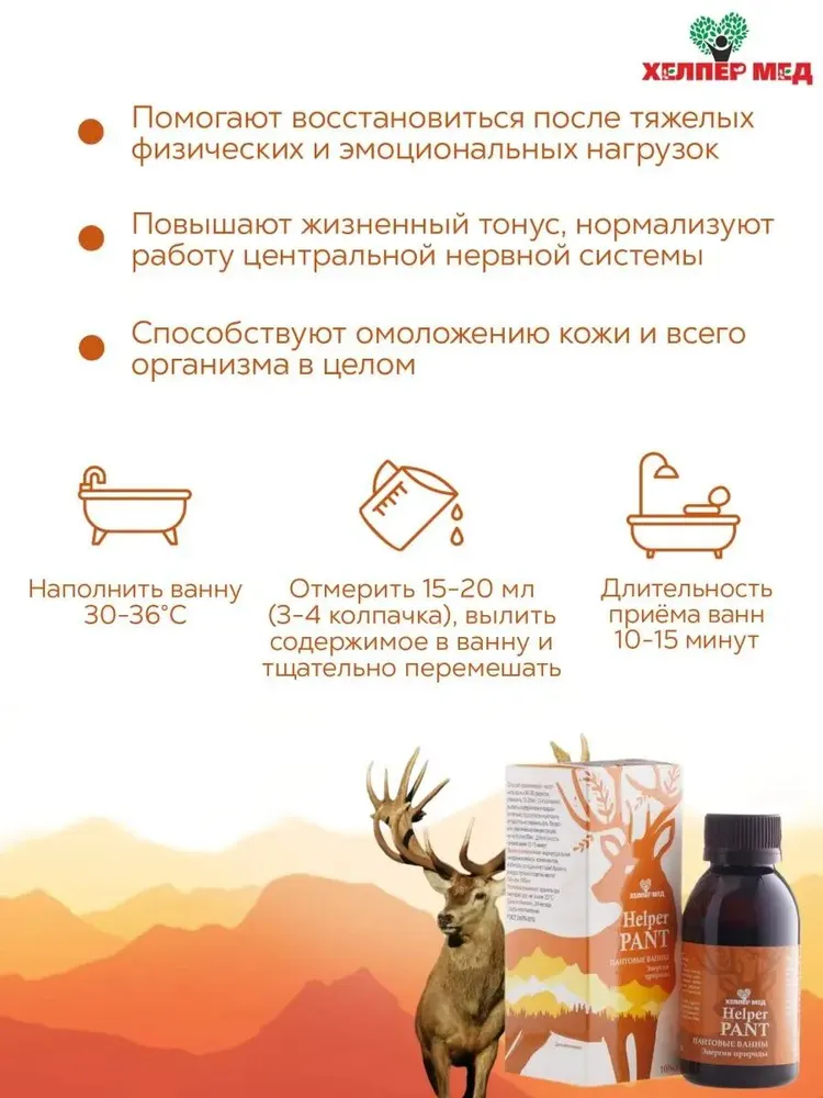 Пантовые ванны HelperPANT Энергия природы, вариант, фото 2