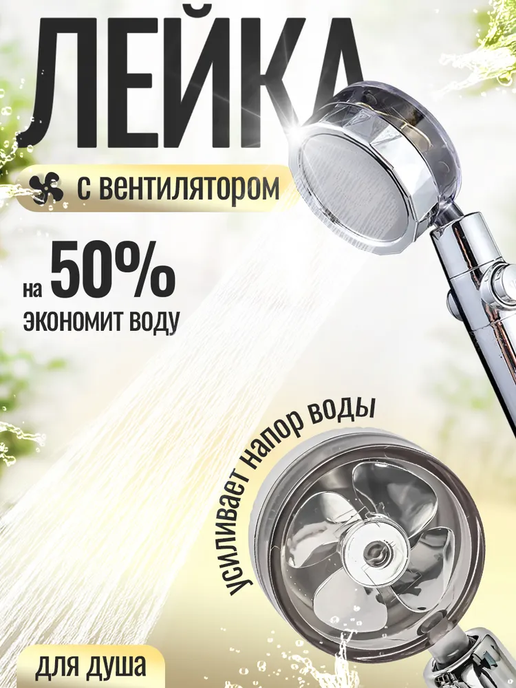Лейка для душа с вентилятором, вариант