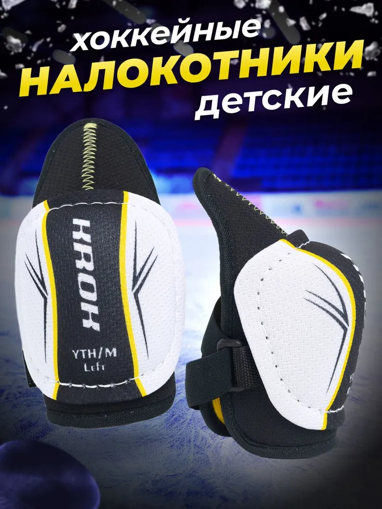 Налокотники хоккейные KROK детские, размер L, вариант