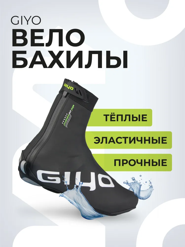 Велобахилы GIYO, вариант