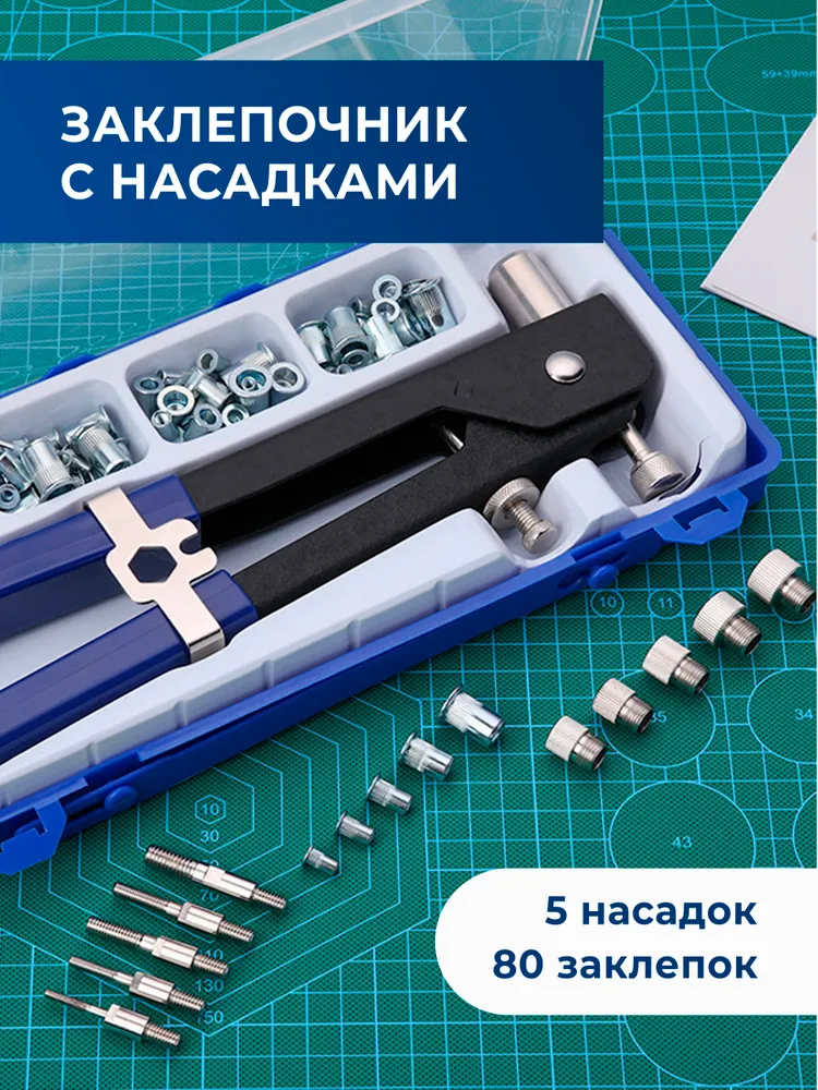 Ручной заклепочник с насадками M3, M4, M5, M6, M8 + 80 заклепок, вариант