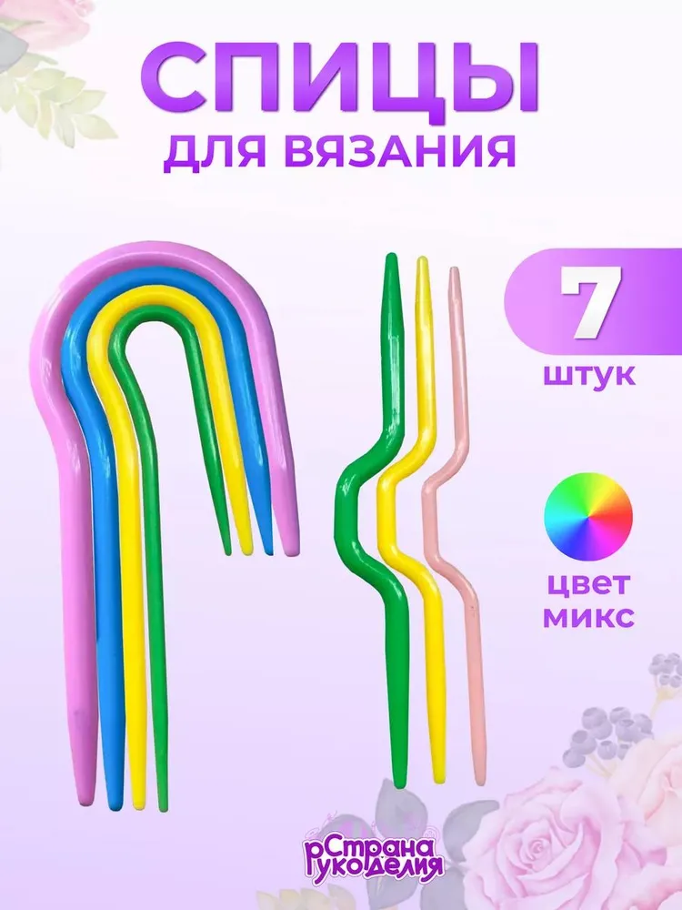 Спицы для вязания кос и жгутов , спицы вспомогательные , 7 шт , Страна Рукоделия, 7 шт