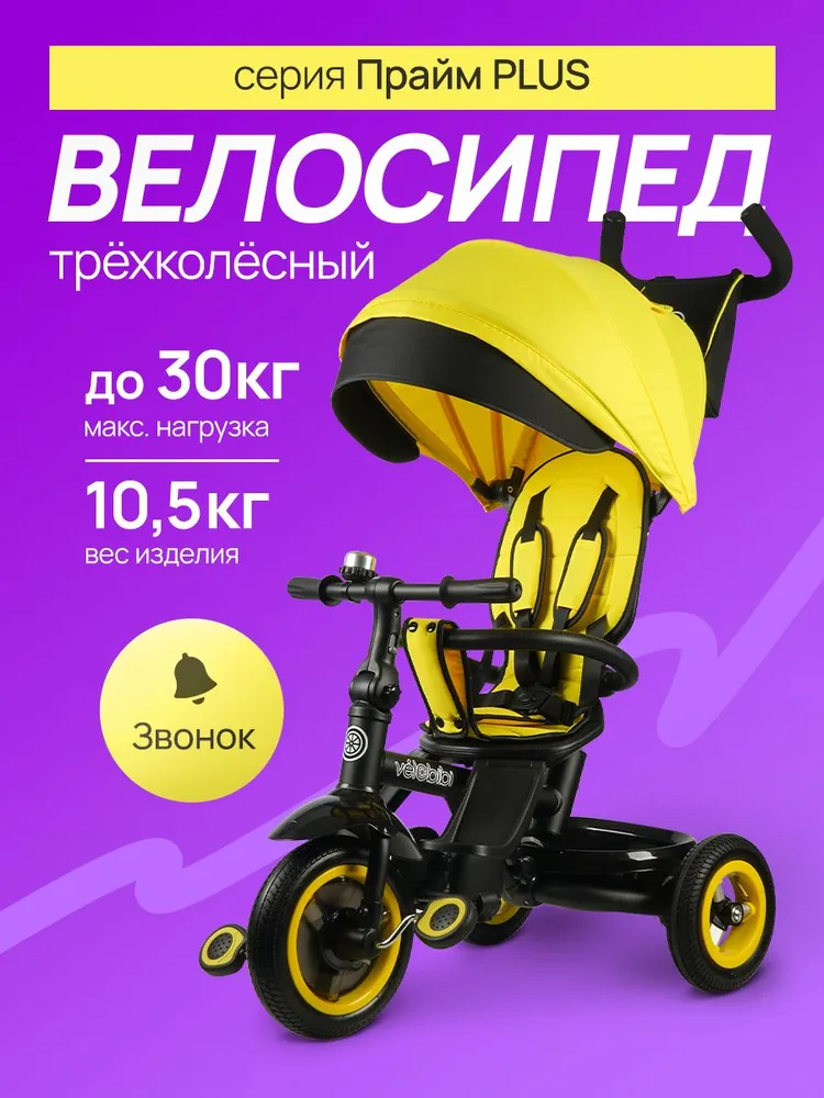 Велосипед трехколесный детский с ручкой ПРАЙМ PLUS , колеса резиновые 10"/8", поворотное сиденье, желтый.(арт. ВЛ-5098), желтый