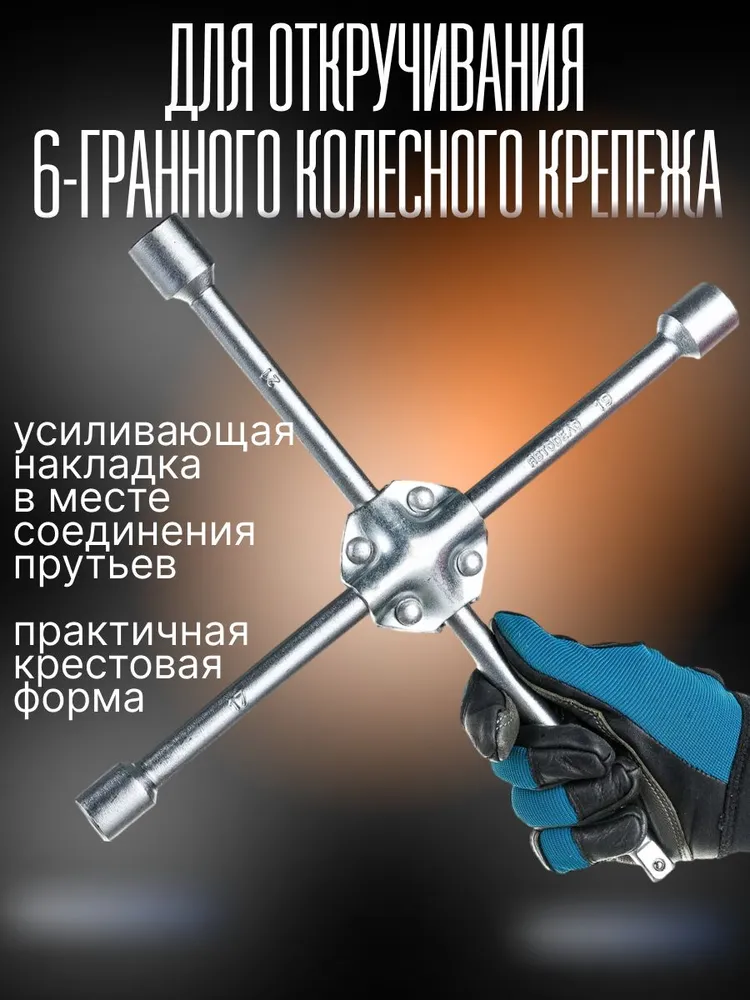 Ключ баллонный крест 17, 19, 21мм.,1/2" усиленный, "Автоdело" 34411, вариант, фото 2