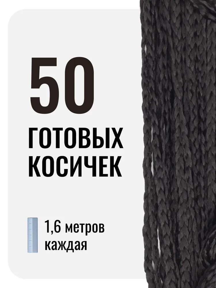 Зизи косички, прямые, цвет Черный (1), 160см, черный, фото 2