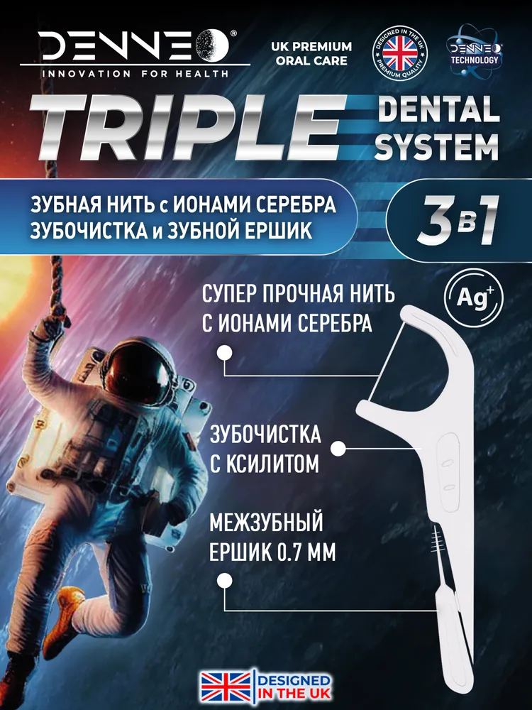DENNEO TRIPLE DENTAL SYSTEM 3 в 1 Зубная нить с ионами серебра, зубочистка с ксилитом и межзубный ершик 0,7 мм флоссер, 80 штук, Великобритания, серебристый, фото 2