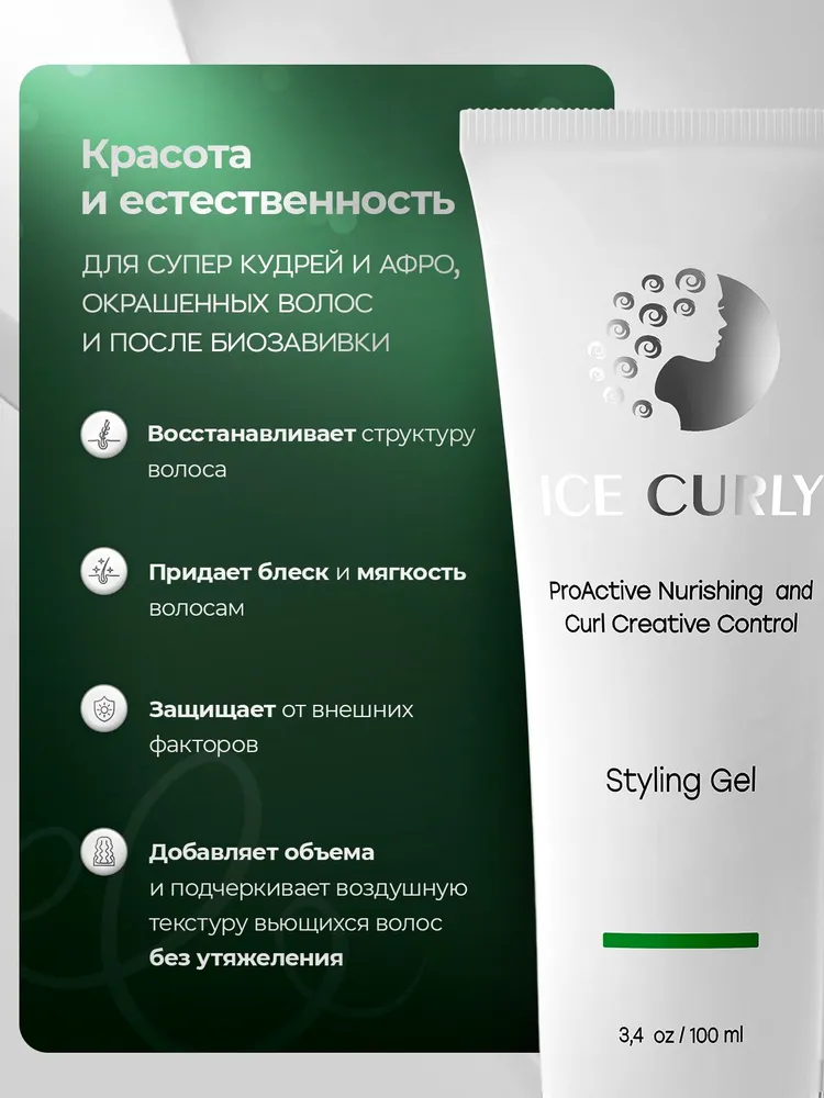 Крем-гель для укладки кудрявых волос ICE CURLY, сильная фиксация и увлажнение, 100 мл, 100 мл, фото 2