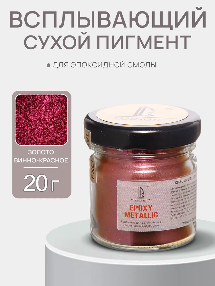 Декоративный всплывающий пигмент (пудра для эпоксидки) Luxart Epoxy Metallic золото винно-красное 20 г, 20 г
