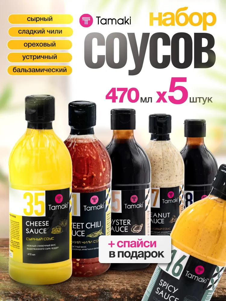 Набор соусов Tamaki 5+1шт в подарок ( 6шт по 470мл), 1 шт, 6 шт