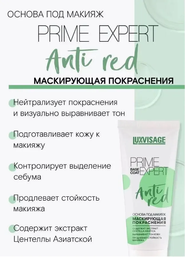 LUXVISAGE Основа под макияж маскирающая покраснения PRIME EXPERT Anti Red, красный, фото 3