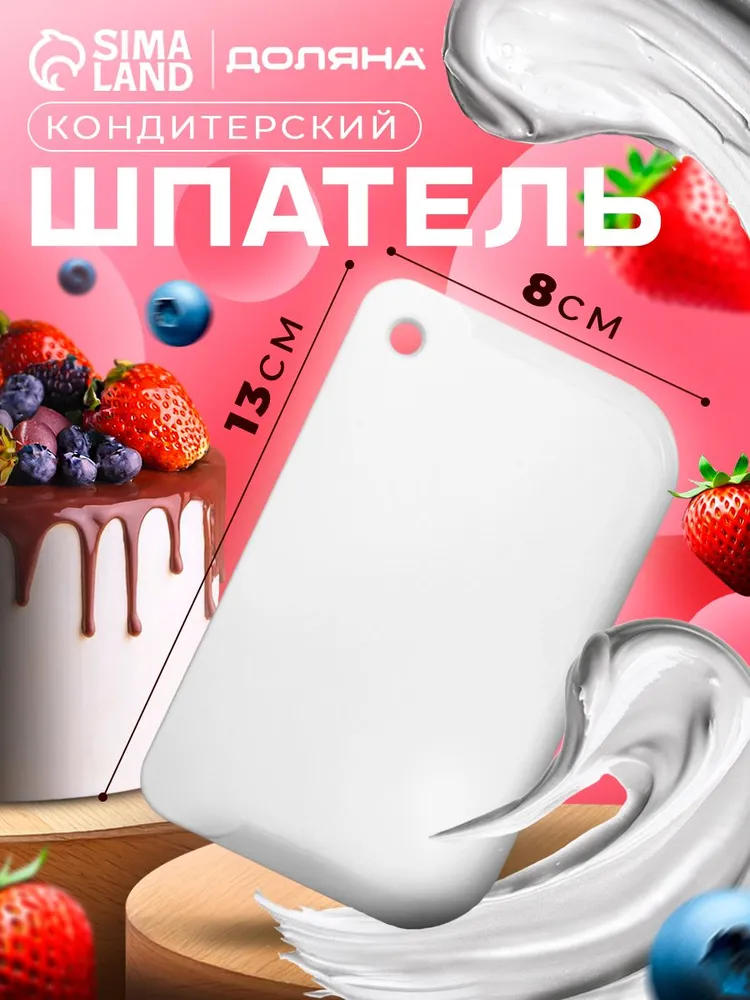 Шпатель кондитерский, размер 13х8 см, пластик, Доляна
