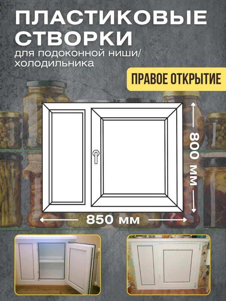 Пластиковые створки для подоконной ниши/ хрущевский холодильник 750х650мм правое открывание, 850x800 мм