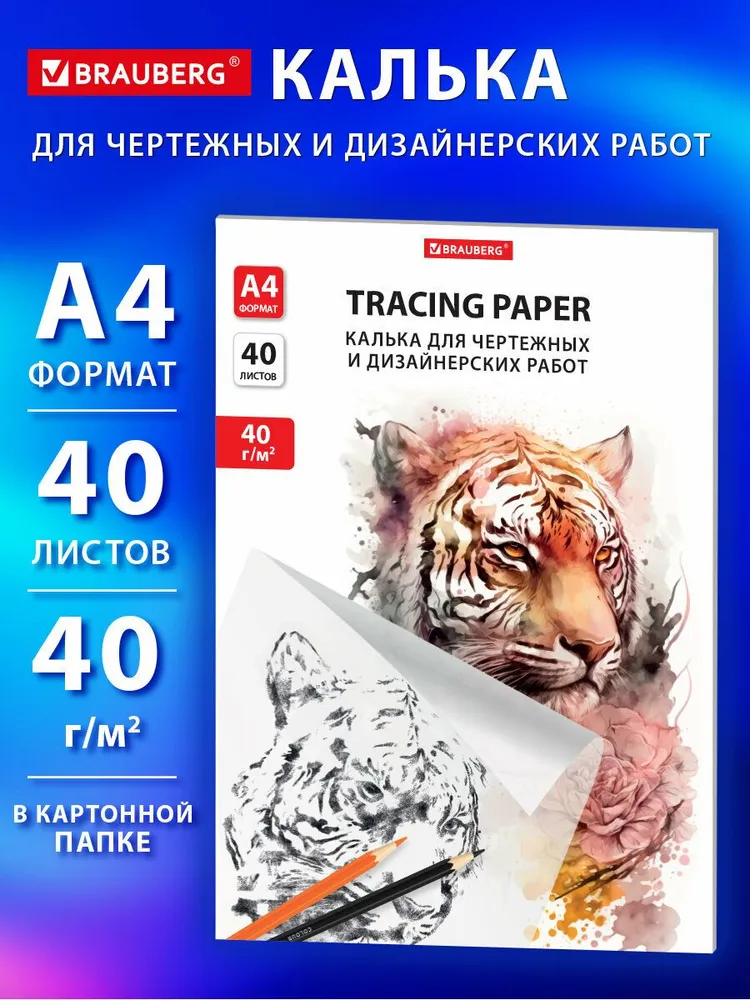 Калька для выкроек, дизайнерских работ и чертежей под тушь А4, набор 40 листов в папке, плотность 40 г м2, Brauberg, 40 г