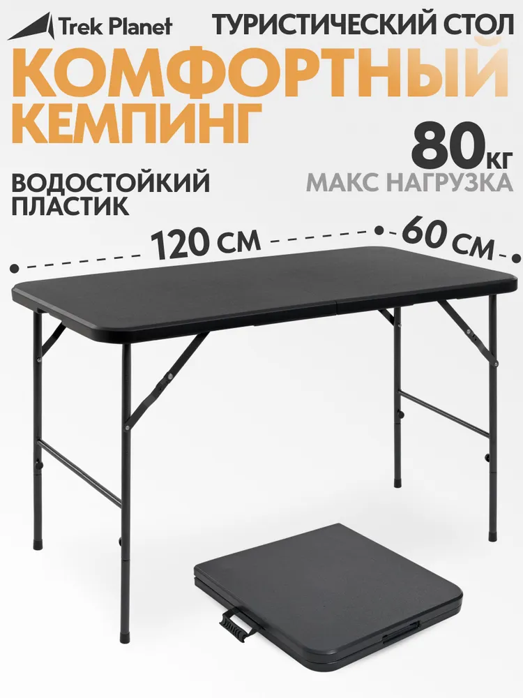 Стол складной для туризма, для рыбалки, для дачи, для сада TREK PLANET Eclips 120,120x60x74 см, пластик/сталь, 120.120x60x74 см