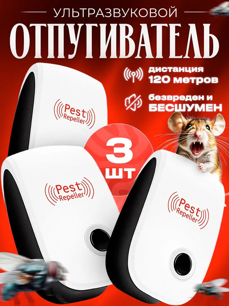 Отпугиватель мышей и крыс ультразвуковой (набор из 3шт.), 3 шт