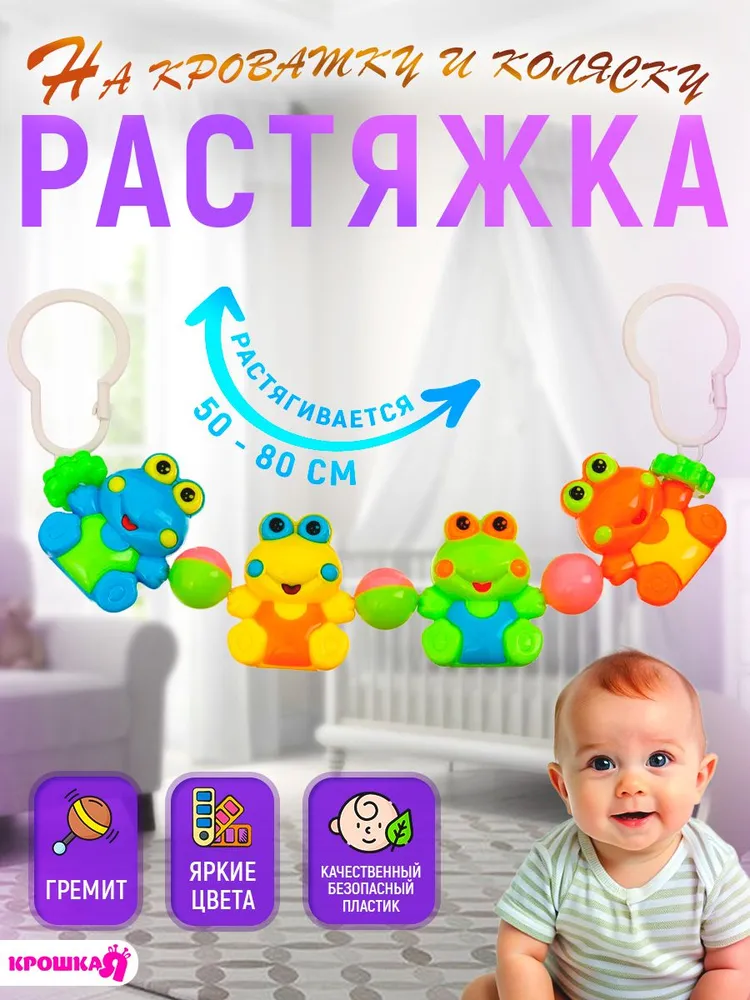 Растяжка погремушка для новорожденных / "Лягушата" / подвесная игрушка на кроватку