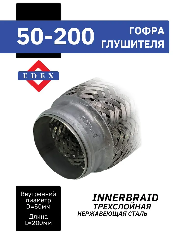 Гофра глушителя InnerBraid трехслойная, диаметр 50 мм, длина 200 мм., вариант, фото 3