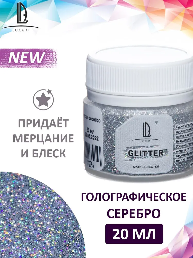 Декоративные Сухие Блестки для творчества и рукоделия Luxart Glitter Голографическое серебро 20 мл (глиттер), 20 мл, фото 3