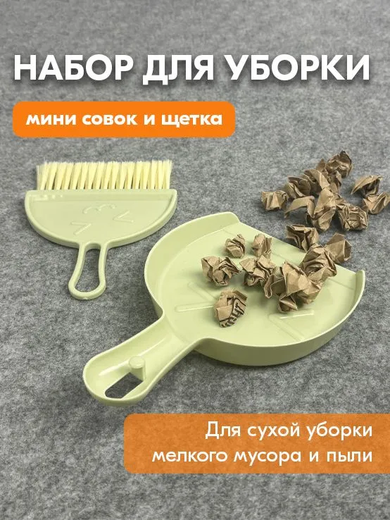 Мини совок и щетка для уборки - Набор для уборки, вариант