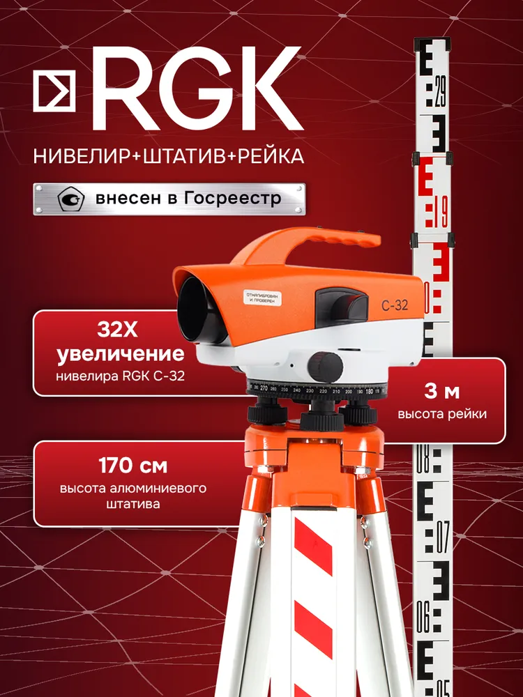 Комплект: оптический нивелир RGK C-32 + штатив S6-N + рейка AMO S3, вариант