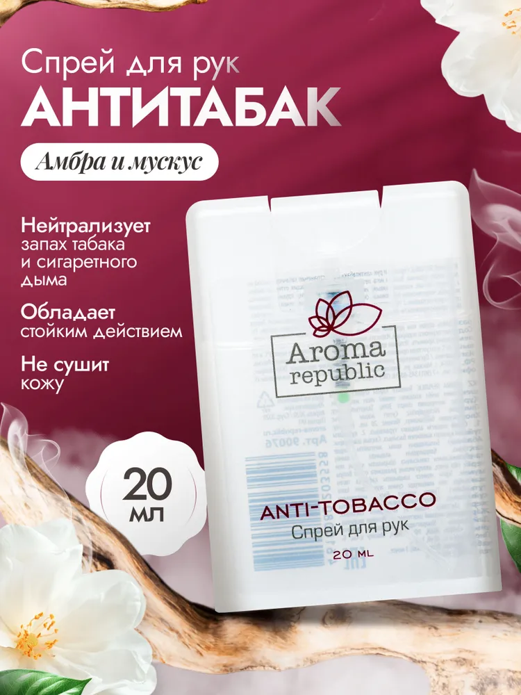 Поглотитель запаха табака 20мл для рук, спрей AROMA REPUBLIC, 20 мл