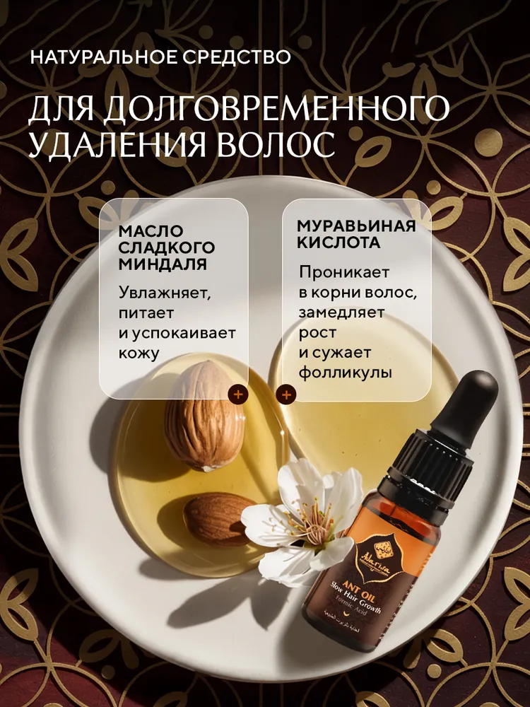 Adarisa Муравьиное масло после эпиляции для замедления роста и удаления волос для тела, 10 мл, 10 мл, фото 2