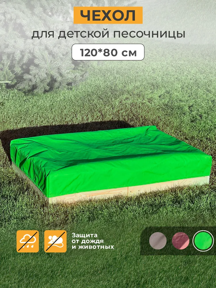 Чехол для песочницы 120*80 см, зеленый, 120x80 см