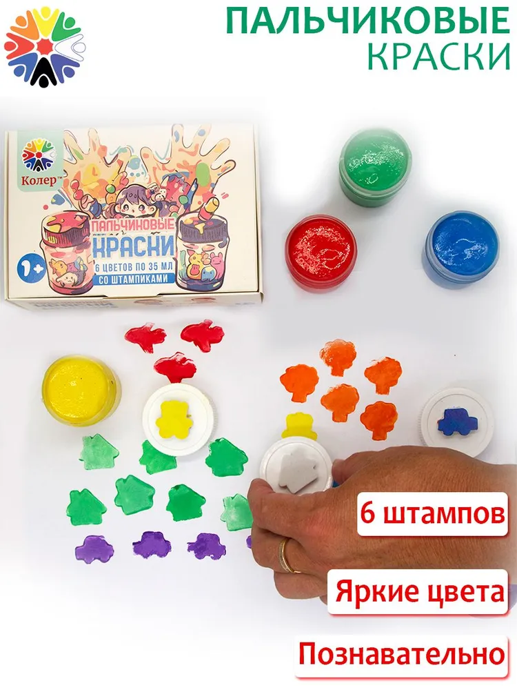 Пальчиковые краски со штампиками для малышей от 1 года, 6 цветов краски, 6 штампов, КОЛЕР, 6 цв., фото 4