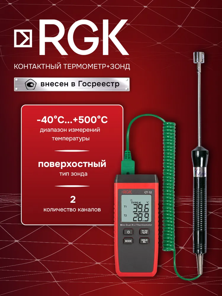 Термометр RGK CT-12 с поверхностным зондом TR-10S, поверхностным зондом TR-10S