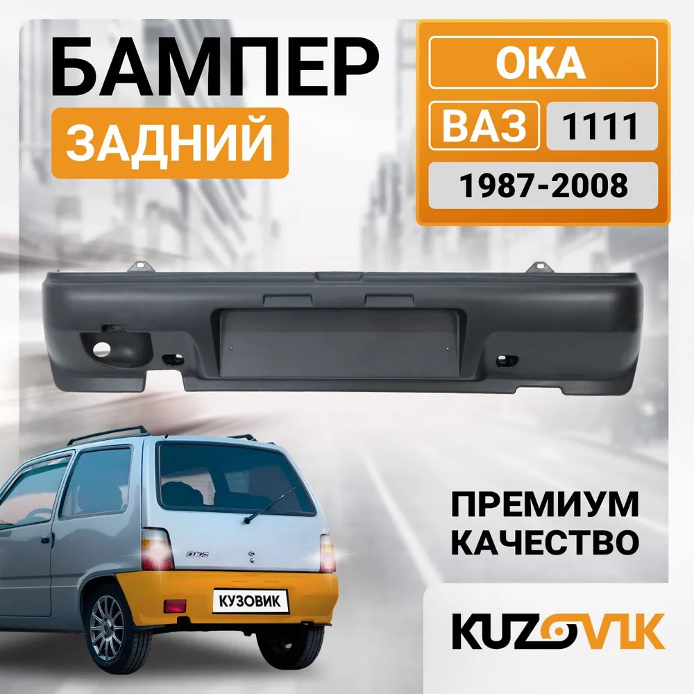Бампер задний для ВАЗ 1111 Ока 1987-2008; новый под окраску, вариант