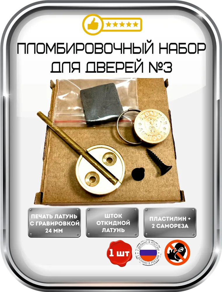 Набор для опечатывания дверей №2: опечатывающее устройство, пломбиратор печать с гравировкой, пластилин, саморезы, №3