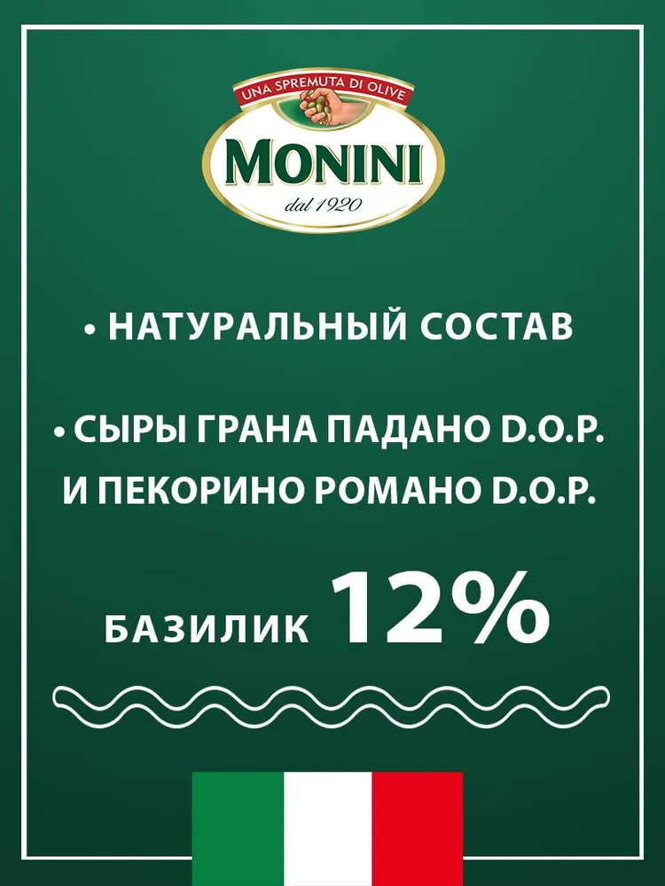 Соус песто Monini с добавлением рукколы, 190г, 190 г, фото 3