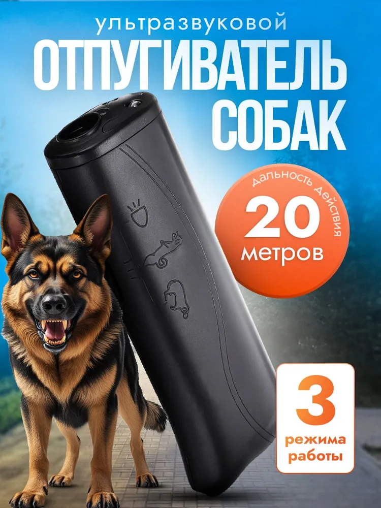 Отпугиватель собак ультразвуковой, вариант