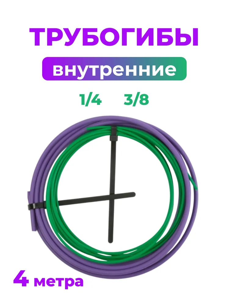 Трубогиб внутренний PROFcool PB4 1/4+3/8 (по 4 метра), комплект, 4 м