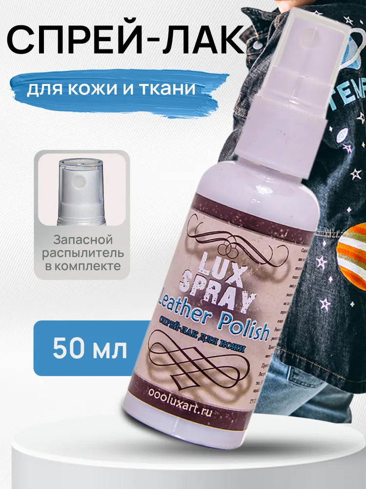 Luxart Лак-спрей для кожи и ткани LuxSpray 50 мл акриловый глянцевый бесцветный, 50 мл, фото 3