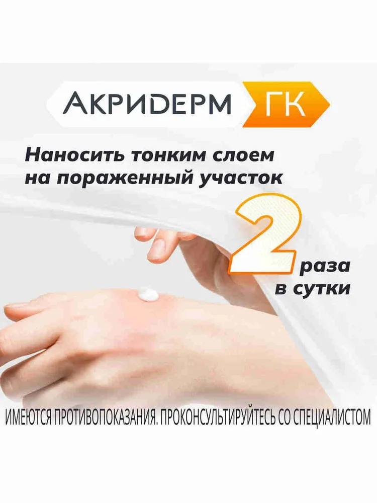 Акридерм ГК комбинированный препарат от дерматита, крем 15г туба, 15 г, фото 4