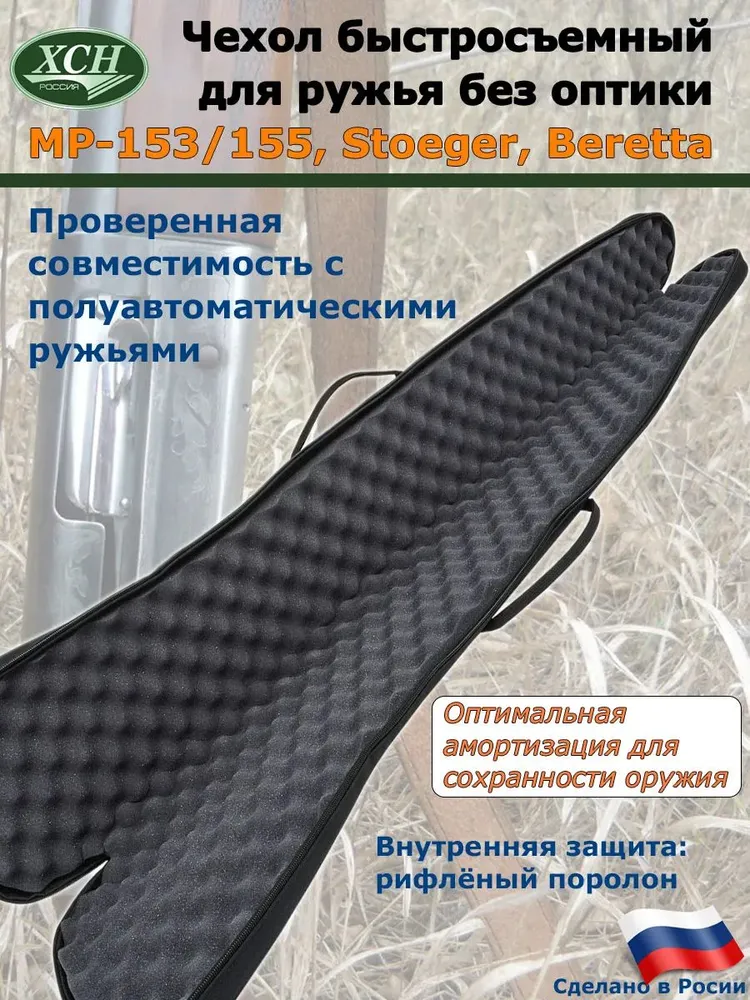 Чехол ружейный ХСН "МР-153, МР-155, Stoeger, Beretta" (Поролон/132 см.) для полуавтоматического Ружья цвет Черный, черный, фото 3