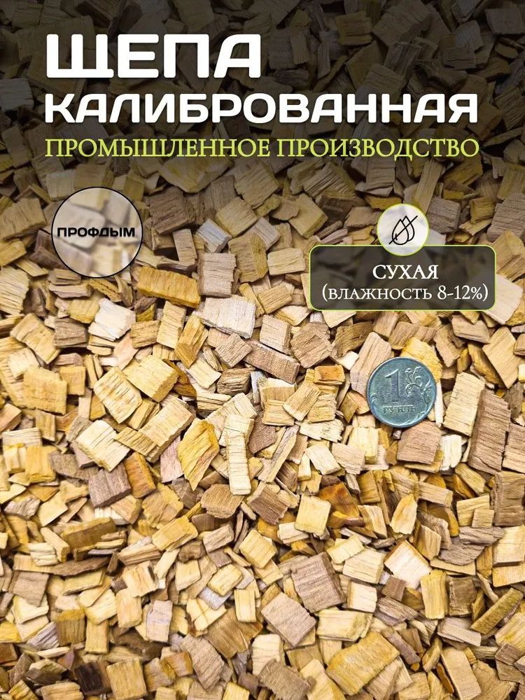 Щепа для копчения ольха 1.5 кг / 7-12 мм / щепа ольховая для копчения рыбы, мяса, птицы и сыра, 1,5 кг, фото 2